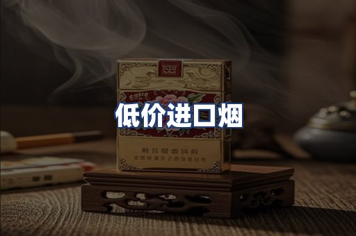 低价进口烟
