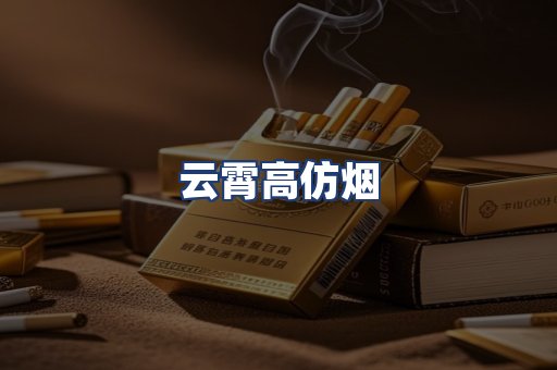 云霄高仿烟